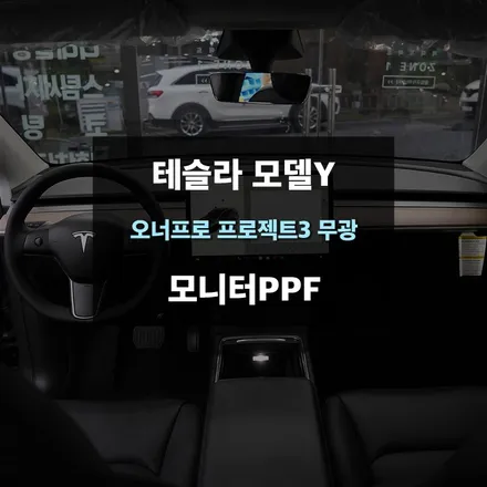 테슬라PPF 모델Y 모니터 액정보호 무광보호필름 시공 / 수원,광교,동탄