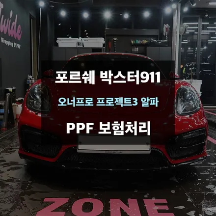 PPF보험처리 포르쉐 박스터911 휀다 및 사이드미러 보호필름 시공 / 수원,광교,동탄