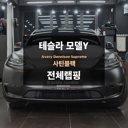 테슬라랩핑 모델Y 에이버리 사틴블랙 전체랩핑 / 수원,광교,동탄
