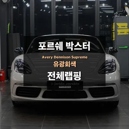 포르쉐 718박스터 유광그레이 전체랩핑 / 수원,광교,동탄