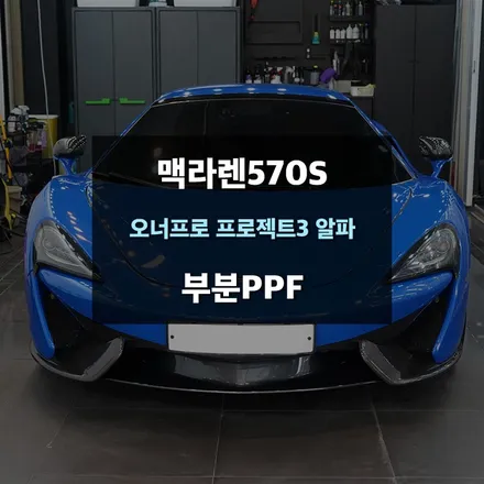 슈퍼카PPF 맥라렌570S 스크래치방지 부분보호필름 / 수원,광교,동탄
