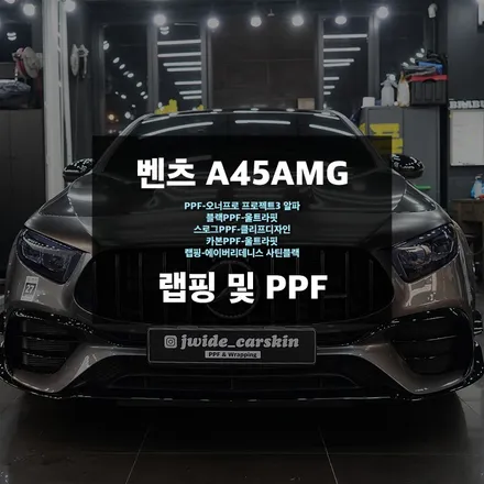벤츠 A45AMG 듀오톤랩핑 및 카본PPF 블랙PPF 시공 / 수원,광교,동탄