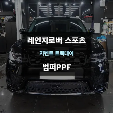 자동차범퍼 스크래치 및 기스 방지 범퍼PPF / 수원,광교,동탄