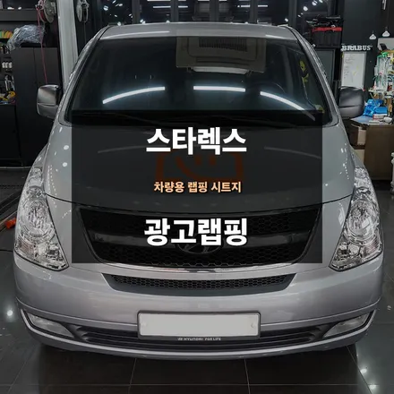 자동차광고랩핑 스타렉스 업체광고 실사랩핑 / 수원,광교,동탄