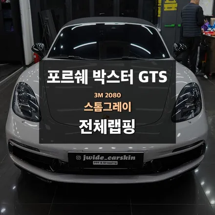 수원랩핑 포르쉐 718 박스터GTS 스톰그레이 전체랩핑 / 수원,광교,동탄
