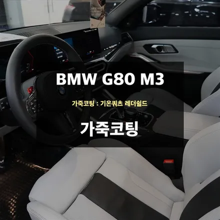BMWM3 가죽시트코팅 오염 및 변색 방지 / 수원,광교,동탄