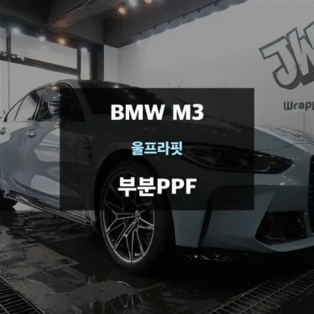 BMWG80 M3 전면패키지 PPF 시공 / 수원,광교,동탄