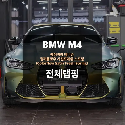 BMW M4 랩핑 에이버리 컬러플로우사틴프레쉬스프링 시공 / 수원,광교,동탄