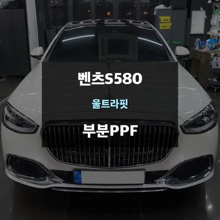 수원PPF 벤츠S580 마이바흐 부분 보호필름 시공 / 수원,광교,동탄