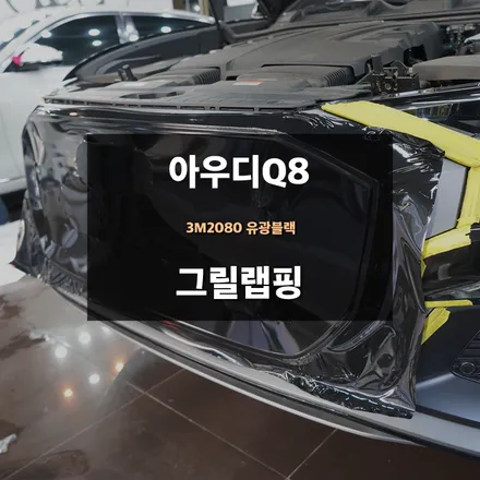 아우디Q8 3M 2080 유광블랙 그릴 랩핑 / 수원,광교,동탄