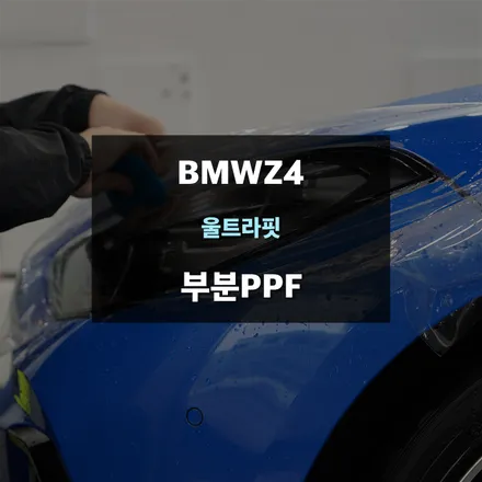 BMWZ4 앞범퍼 및 헤드라이트 전면 하이그로시 PPF / 수원,광교,동탄