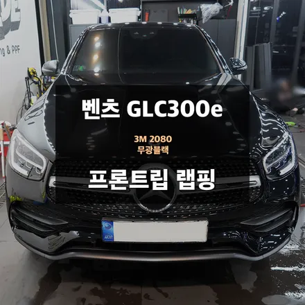 벤츠 GLC300e 프론트립 무광블랙 랩핑 / 수원,광교,동탄