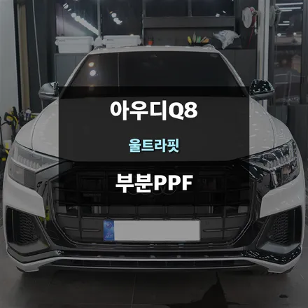 수원PPF 아우디Q8 울트라핏 부분보호필름 시공 / 수원,광교,동탄
