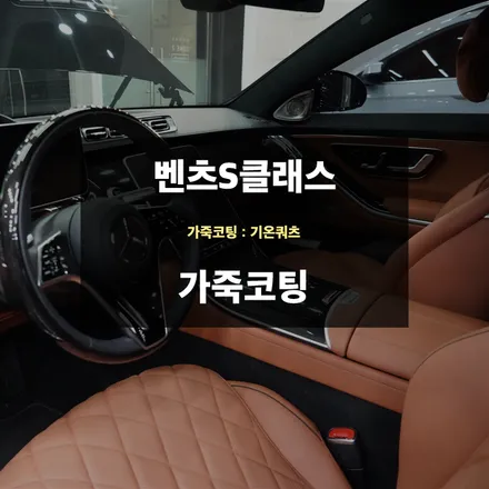 자동차가죽시트관리 오염 및 변색 방지 레더쉴드 가죽시트코팅 / 수원,광교,동탄