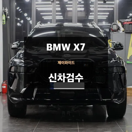 수원신차검수 BMWX7 정확하고 정교한 검수공정 / 수원,광교,동탄