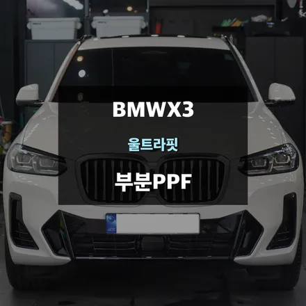 수원자동차PPF BMWX3 차량기스방지 부분보호필름 / 수원,광교,동탄