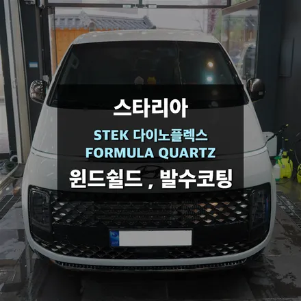 스타리아 차량 전면유리보호필름 윈드쉴드 시공 / 수원,광교,동탄