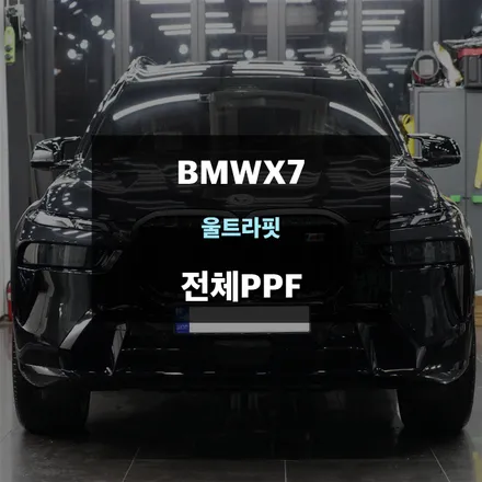 수원자동차PPF BMW X7 페이스리프트 울트라핏 전체PPF / 수원,광교,동탄