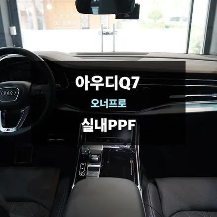 아우디Q7 실내PPF 블랙 하이그로시 작업 / 수원,광교,동탄