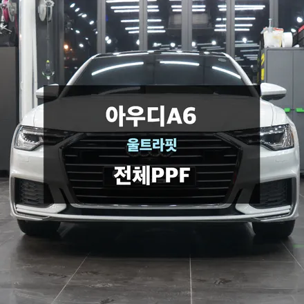 영통PPF 아우디 A6 울트라핏 전체PPF / 수원,광교,동탄