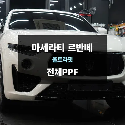 수원PPF 제이와이드 마세라티 르반떼 전체PPF / 수원,광교,동탄