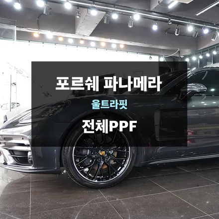 [제이와이드] 수원PPF 전문업체 포르쉐 파나메라 전체PPF작업 / 수원,광교,동탄