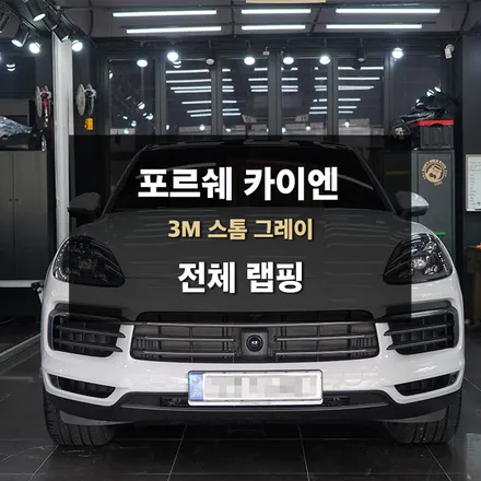 수원랩핑 포르쉐 카이엔 하이브리드 3M 스톰그레이 전체랩핑 / 수원,광교,동탄