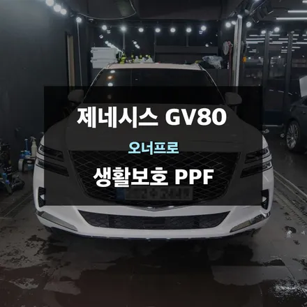 수원PPF 제네시스 GV80 생활보호 PPF시공 / 수원,광교,동탄