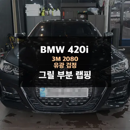 BMW 420i 그릴 랩핑 수원랩핑 제이와이드 / 수원,광교,동탄