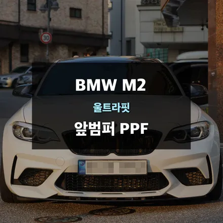 BMW M2 앞범퍼 PPF시공 수원PPF / 수원,광교,동탄