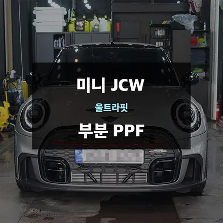 미니 JCW 부분PPF 시공 수원PPF / 수원,광교,동탄