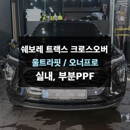 쉐보레 트랙스 크로스오버 부분ppf, 실내ppf 시공 용인ppf 제이와이드 / 수원,광교,동탄
