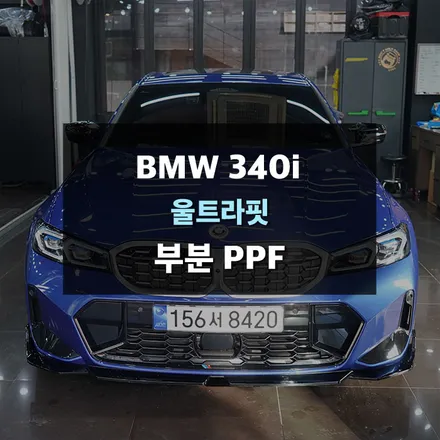 BMW 340i 휀다, 도어 부분ppf 시공 수원ppf / 수원,광교,동탄