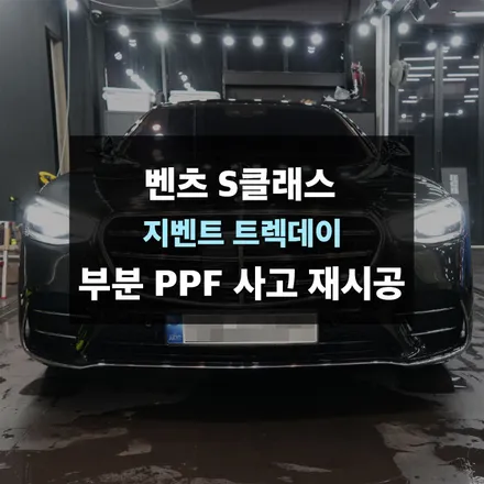 벤츠 S클래스 부분 ppf 사고 재시공 수원 제이와이드 / 수원,광교,동탄