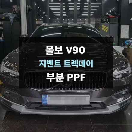 볼보 V90 부분 ppf 시공 용인ppf 제이와이드 / 수원,광교,동탄