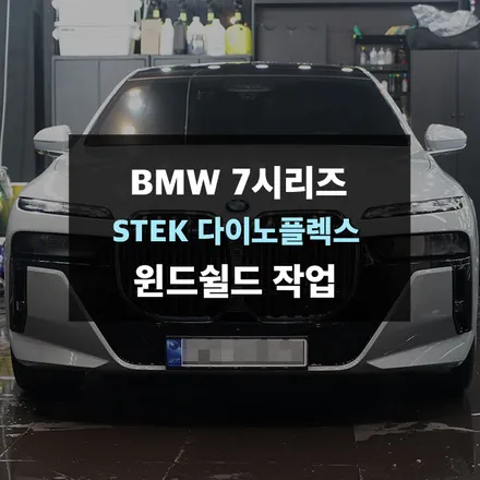 BMW 7시리즈 윈드쉴드 시공 용인PPF 제이와이드 / BMW / 7시리즈 / 수원 영통구