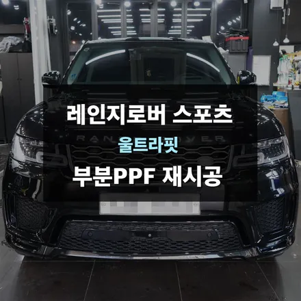 레인지로버 스포츠 보험사고 ppf처리 후기, 보증을 통해 ppf 재시공 받기! 수원ppf 제이와이드 / 수원,광교,동탄
