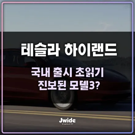 테슬라의 새로운 바람! 하이랜드 국내 출시 초읽기 / 수원ppf 제이와이드 / 수원,광교,동탄