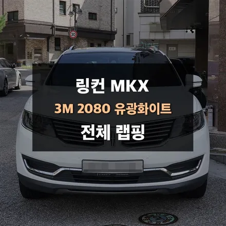 링컨 MKX SUV 차량에 흰색으로 전체랩핑 진행! / 광교ppf 제이와이드 / 수원,광교,동탄