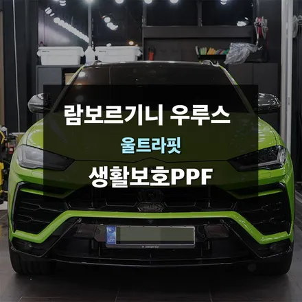 람보르기니 우루스 도어 엣지, 주유구, 트렁크 보호를 위한 생활보호PPF 시공! 수원ppf 제이와이드 / 수원,광교,동탄