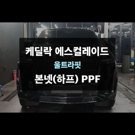 캐딜락 에스컬레이드의 큰 범퍼와 본넷에 ppf시공! 수원ppf 제이와이드 / 수원,광교,동탄