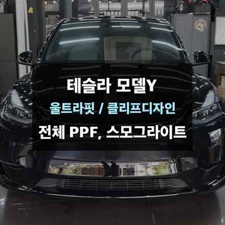 테슬라 모델Y 전체ppf, 스모그라이트와 가죽코팅까지! 풀코스 시공 후기 수원ppf 제이와이드 / 수원,광교,동탄