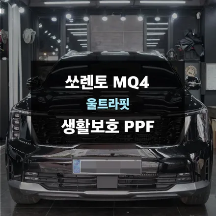 신형 쏘렌토 MQ4를 보호하기 위한 경제적인 생활보호ppf 작업 후기! 수원ppf 제이와이드 / 수원,광교,동탄