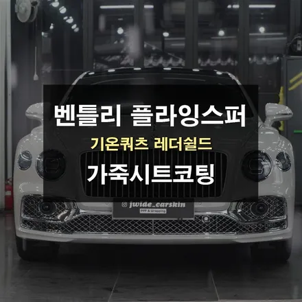 광교가죽시트코팅 벤틀리 플라잉스퍼 기온쿼츠 레더쉴드 시공 / 수원,광교,동탄