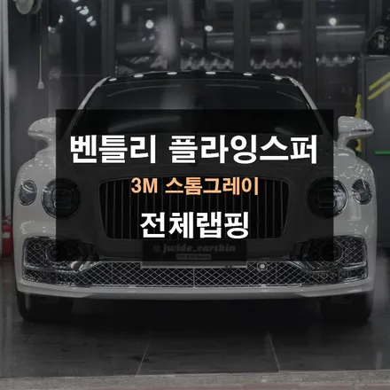 벤틀리 플라잉스퍼 랩핑 3M 스톰그레이 전체 시공 / 수원,광교,동탄