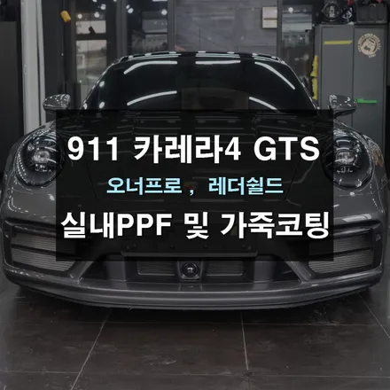 포르쉐 911카레라4GTS 실내PPF 및 가죽시트코팅 / 수원,광교,동탄