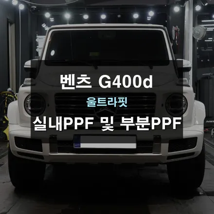 벤츠 지바겐 G400d 실내PPF 및 부분PPF / 경기 수원 영통