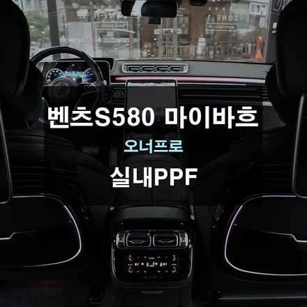 벤츠S580 마이바흐 실내PPF 실내내장제 보호 / 경기 수원 영통