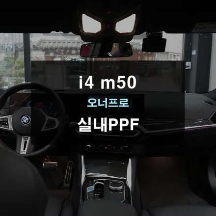 BMW i4 M50 실내PPF 카본실내내장제 및 디스플레이어 보호 / 경기 수원 영통
