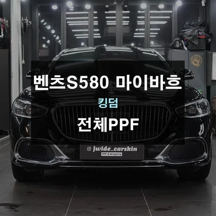 수원자동차보호필름 벤츠S580 마이바흐 전체PPF / 경기 수원 영통